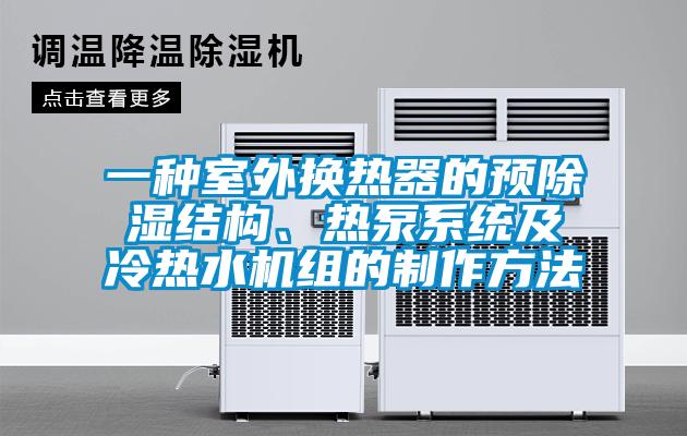 一種室外換熱器的預除濕結(jié)構(gòu)、熱泵系統(tǒng)及冷熱水機組的制作方法