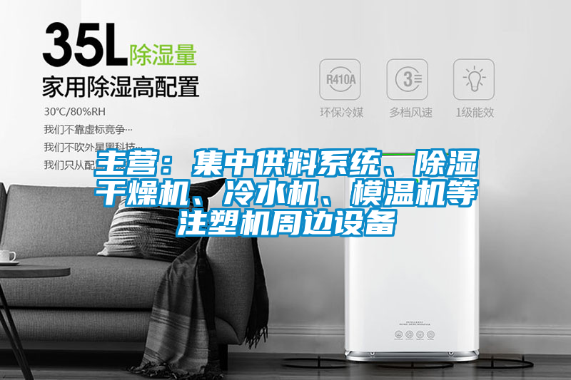 主營：集中供料系統(tǒng)、除濕干燥機(jī)、冷水機(jī)、模溫機(jī)等注塑機(jī)周邊設(shè)備