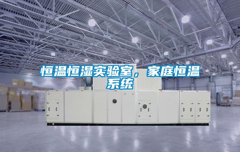 恒溫恒濕實驗室，家庭恒溫系統(tǒng)