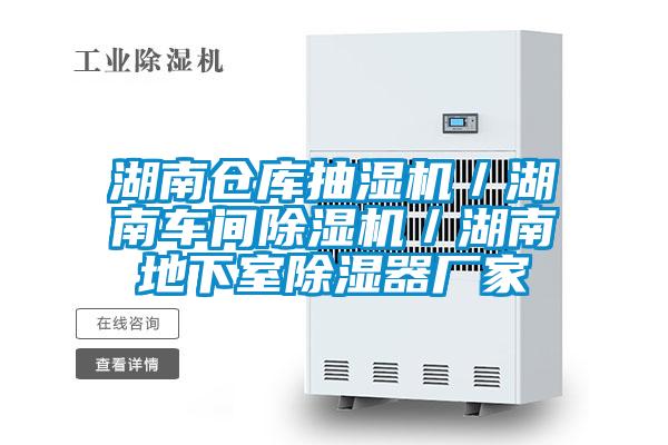 湖南倉(cāng)庫(kù)抽濕機(jī)／湖南車間除濕機(jī)／湖南地下室除濕器廠家
