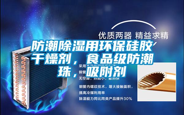 防潮除濕用環(huán)保硅膠干燥劑，食品級(jí)防潮珠，吸附劑