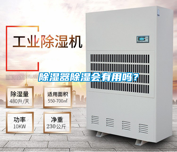 除濕器除濕會(huì)有用嗎？