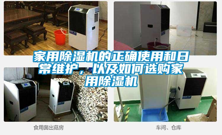 家用除濕機(jī)的正確使用和日常維護(hù)，以及如何選購家用除濕機(jī)