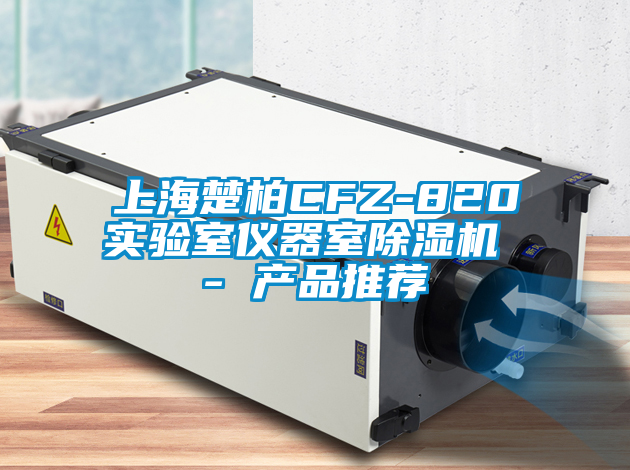 上海楚柏CFZ-820實驗室儀器室除濕機(jī) - 產(chǎn)品推薦