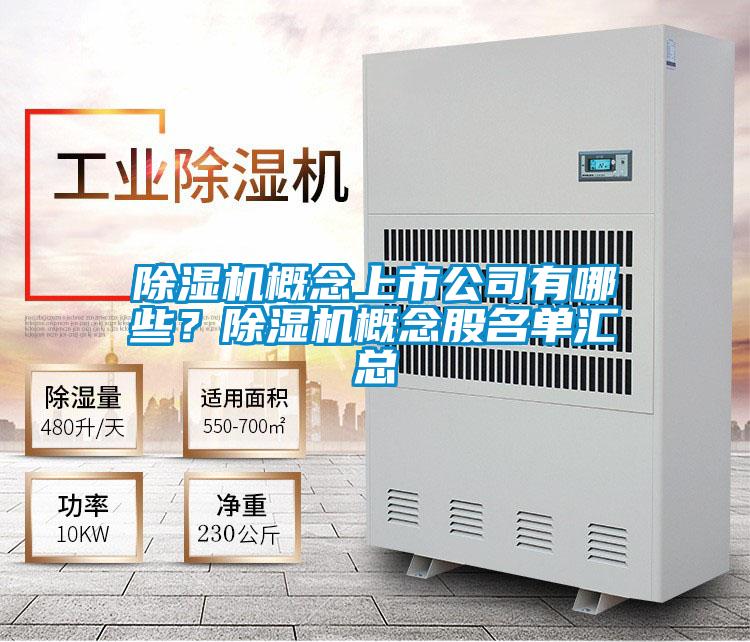 除濕機(jī)概念上市公司有哪些？除濕機(jī)概念股名單匯總