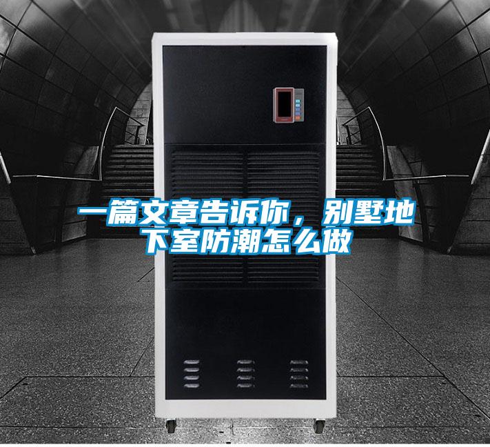 一篇文章告訴你，別墅地下室防潮怎么做