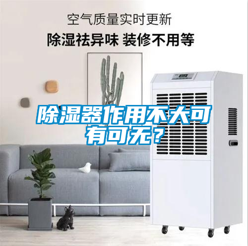 除濕器作用不大可有可無？
