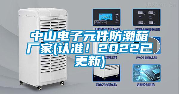 中山電子元件防潮箱廠家(認準！2022已更新)