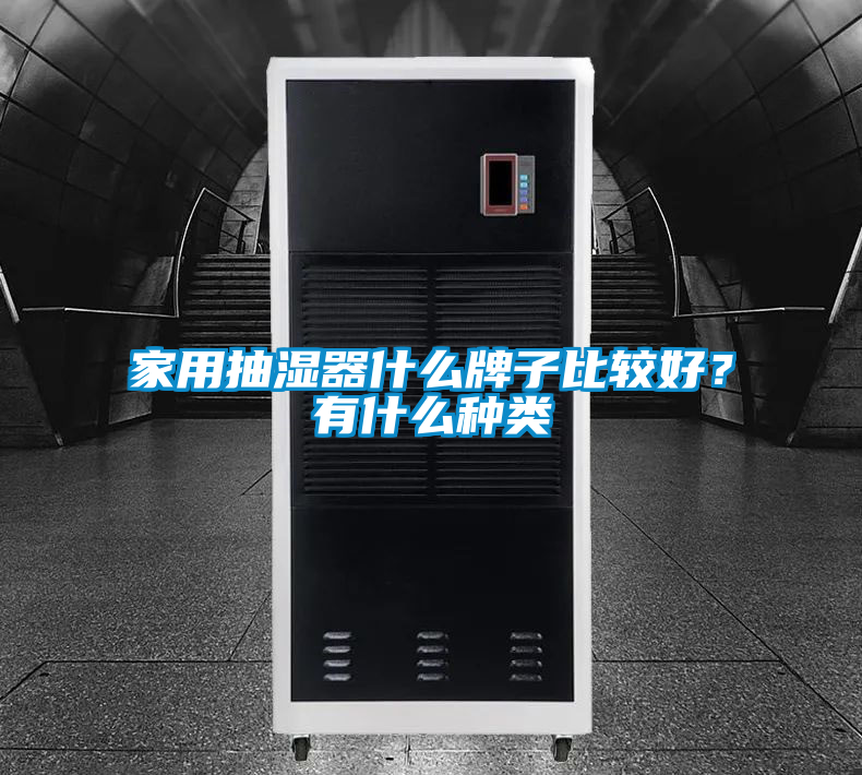 家用抽濕器什么牌子比較好？有什么種類