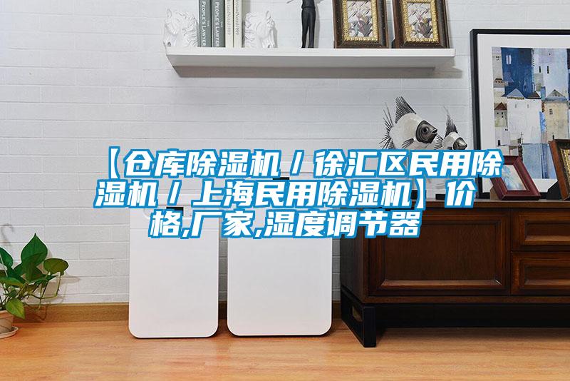 【倉庫除濕機／徐匯區(qū)民用除濕機／上海民用除濕機】價格,廠家,濕度調節(jié)器