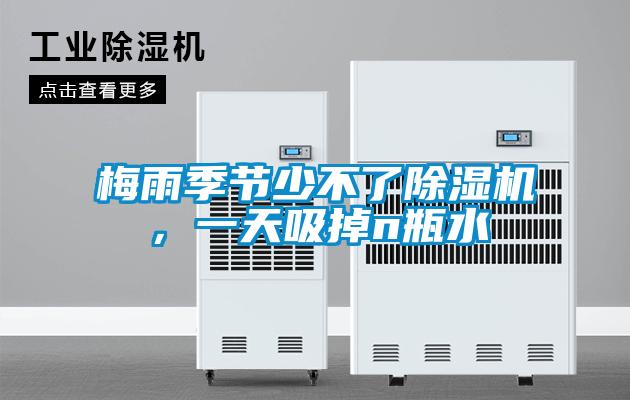 梅雨季節(jié)少不了除濕機(jī)，一天吸掉n瓶水