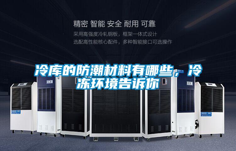 冷庫的防潮材料有哪些，冷凍環(huán)境告訴你