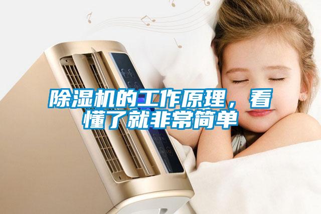 除濕機(jī)的工作原理，看懂了就非常簡單