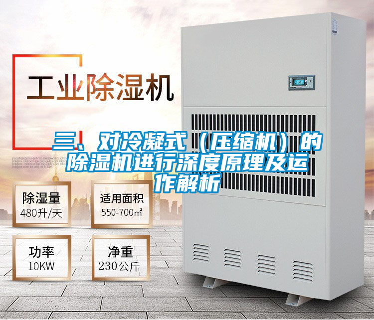 三、對冷凝式（壓縮機(jī)）的除濕機(jī)進(jìn)行深度原理及運(yùn)作解析