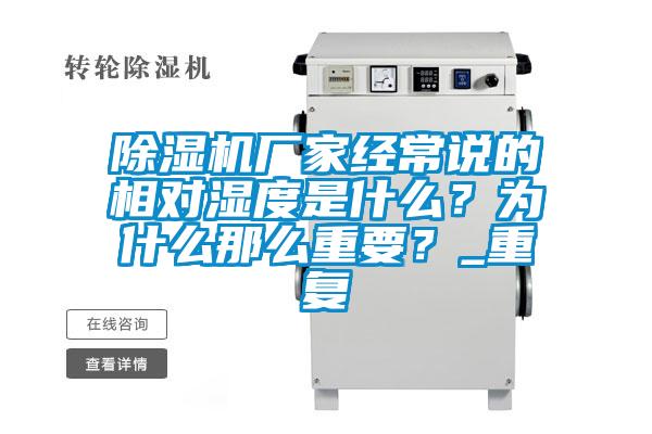 除濕機(jī)廠家經(jīng)常說的相對濕度是什么？為什么那么重要？_重復(fù)