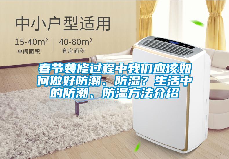 春節(jié)裝修過程中我們應(yīng)該如何做好防潮、防濕？生活中的防潮、防濕方法介紹