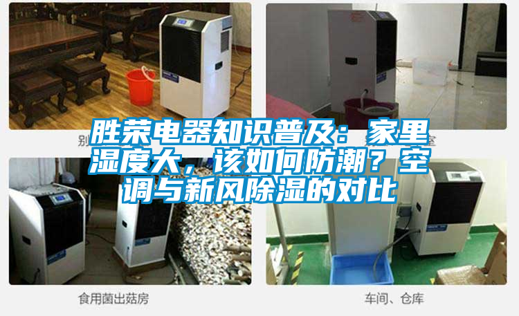 勝榮電器知識普及：家里濕度大，該如何防潮？空調(diào)與新風(fēng)除濕的對比