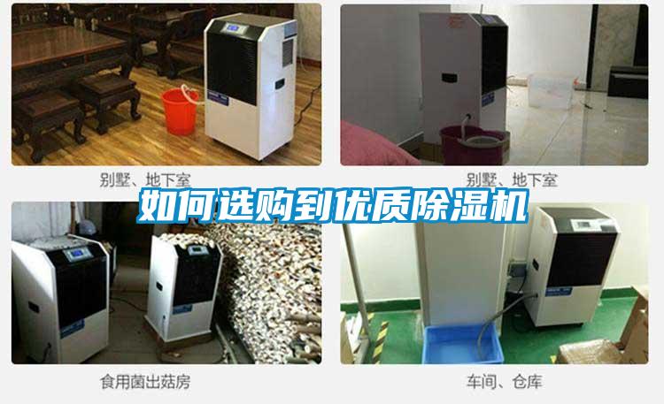 如何選購到優(yōu)質(zhì)除濕機