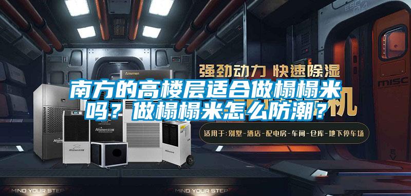 南方的高樓層適合做榻榻米嗎？做榻榻米怎么防潮？