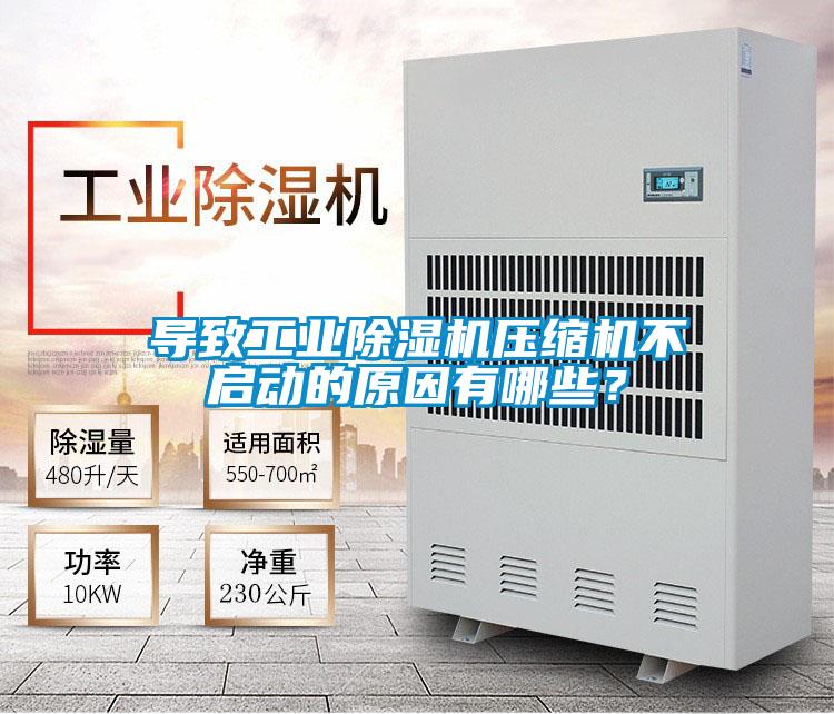 導(dǎo)致工業(yè)除濕機壓縮機不啟動的原因有哪些？