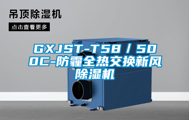 GXJST-T58／500C-防霾全熱交換新風(fēng)除濕機