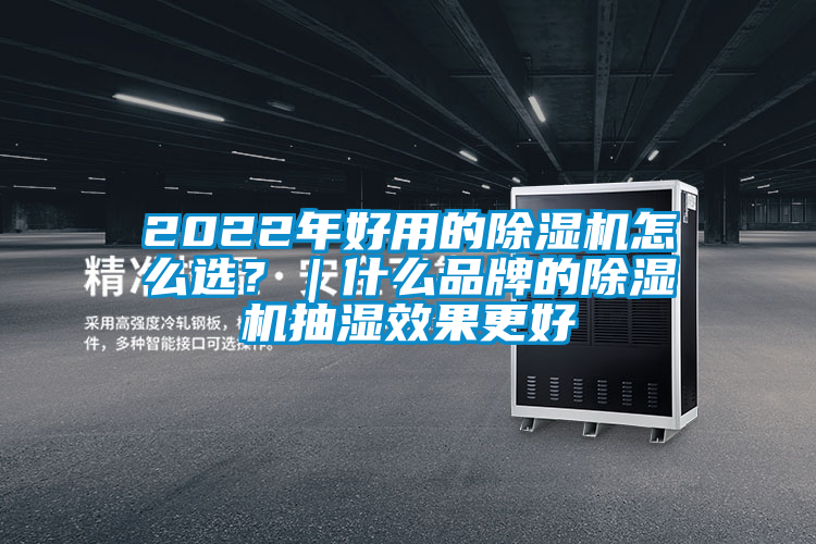 2022年好用的除濕機怎么選？｜什么品牌的除濕機抽濕效果更好