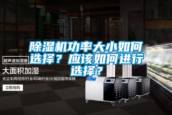 除濕機(jī)功率大小如何選擇？應(yīng)該如何進(jìn)行選擇？