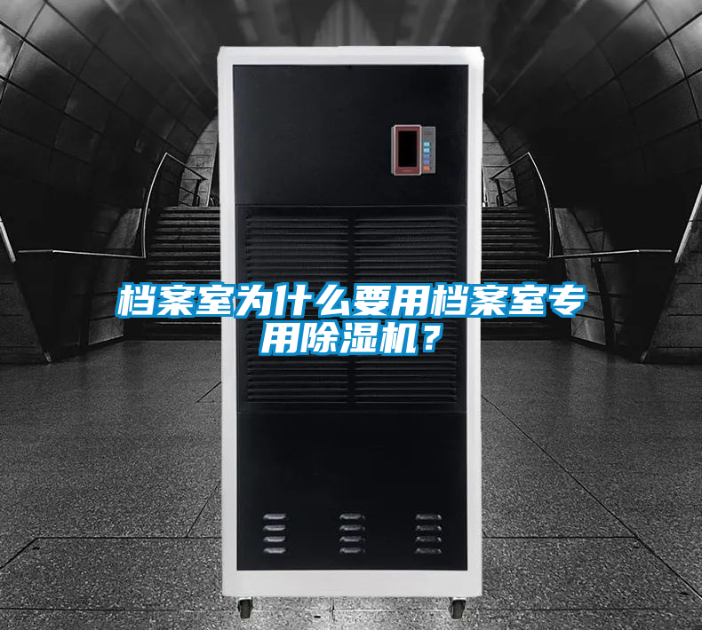 檔案室為什么要用檔案室專用除濕機(jī)？