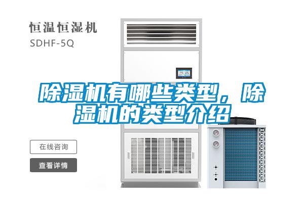 除濕機(jī)有哪些類型，除濕機(jī)的類型介紹