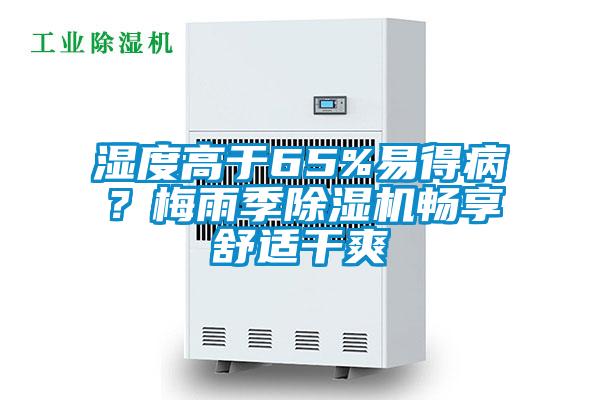 濕度高于65%易得病？梅雨季除濕機(jī)暢享舒適干爽