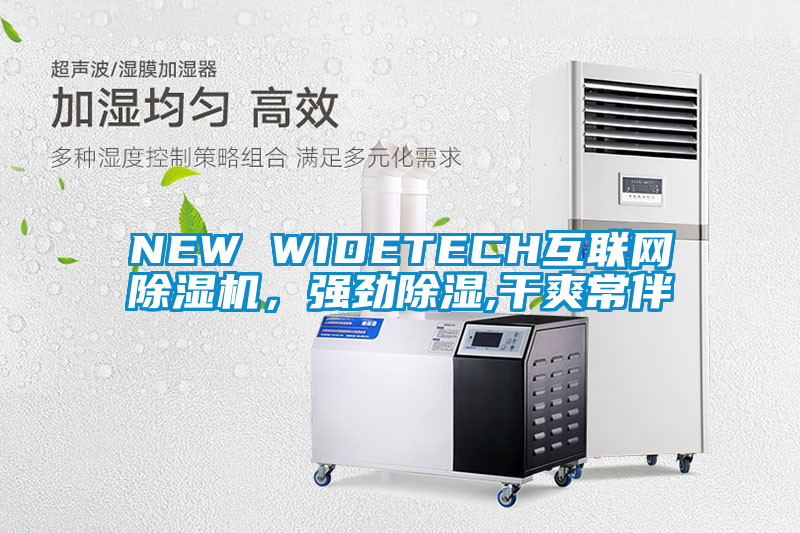 NEW WIDETECH互聯(lián)網(wǎng)除濕機(jī)，強(qiáng)勁除濕,干爽常伴