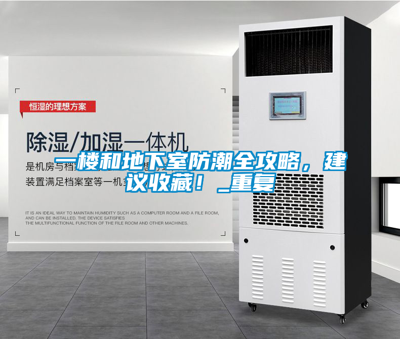 一樓和地下室防潮全攻略，建議收藏！_重復