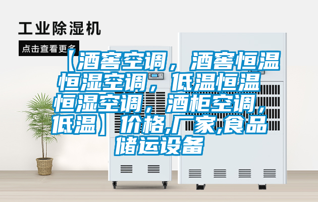 【酒窖空調(diào)，酒窖恒溫恒濕空調(diào)，低溫恒溫恒濕空調(diào)，酒柜空調(diào)，低溫】價格,廠家,食品儲運(yùn)設(shè)備