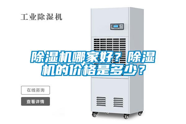 除濕機(jī)哪家好？除濕機(jī)的價格是多少？