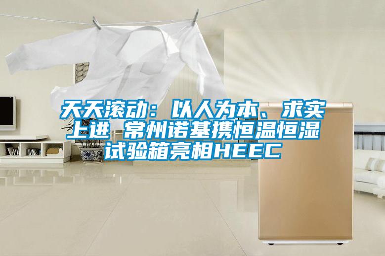 天天滾動：以人為本、求實(shí)上進(jìn) 常州諾基攜恒溫恒濕試驗(yàn)箱亮相HEEC