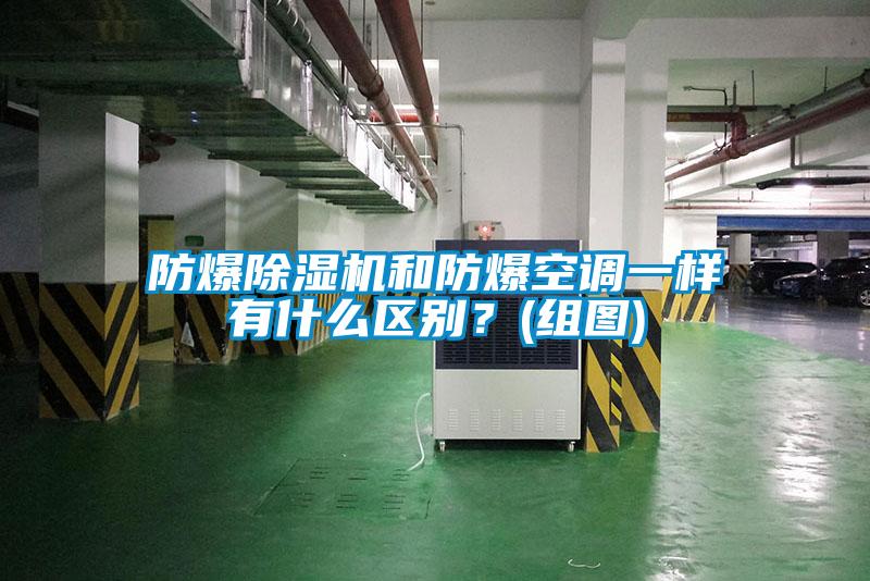 防爆除濕機(jī)和防爆空調(diào)一樣有什么區(qū)別？(組圖)