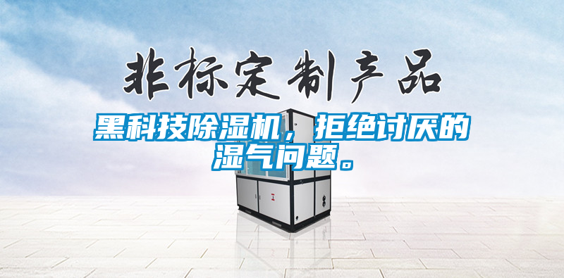 黑科技除濕機，拒絕討厭的濕氣問題。