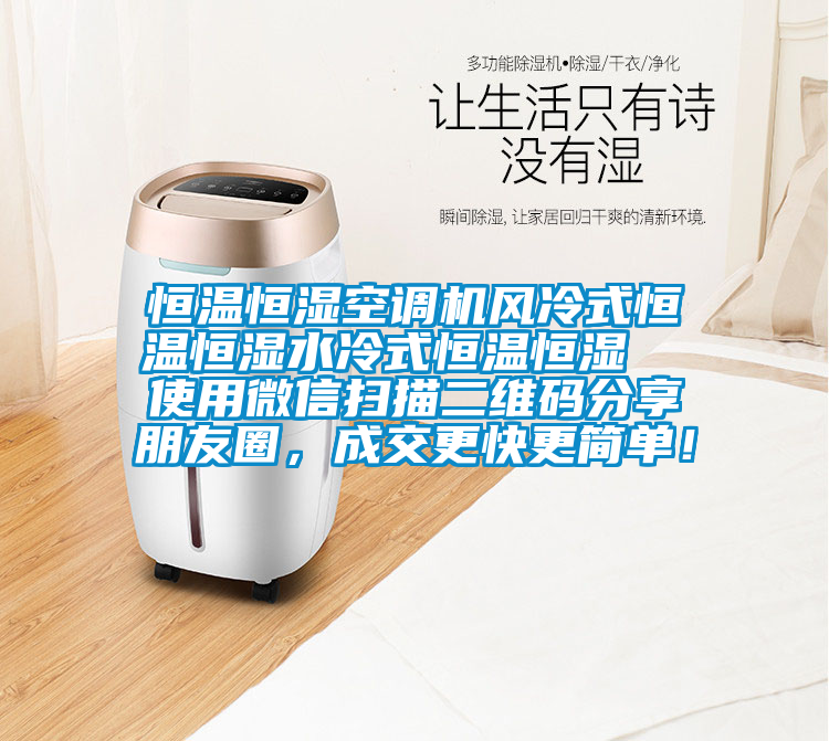 恒溫恒濕空調(diào)機風(fēng)冷式恒溫恒濕水冷式恒溫恒濕  使用微信掃描二維碼分享朋友圈，成交更快更簡單！