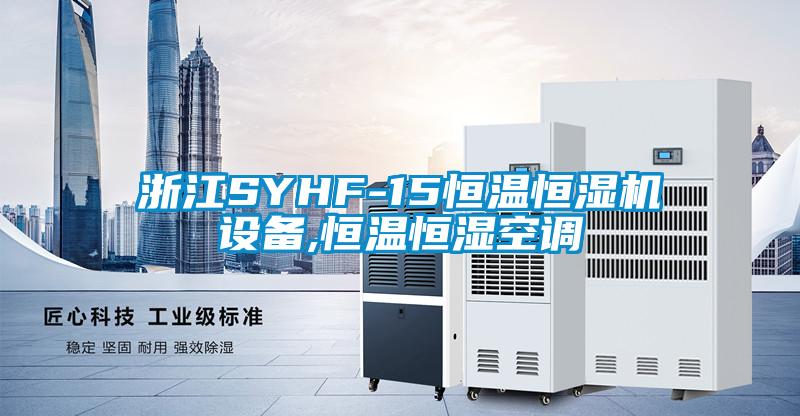 浙江SYHF-15恒溫恒濕機設備,恒溫恒濕空調(diào)