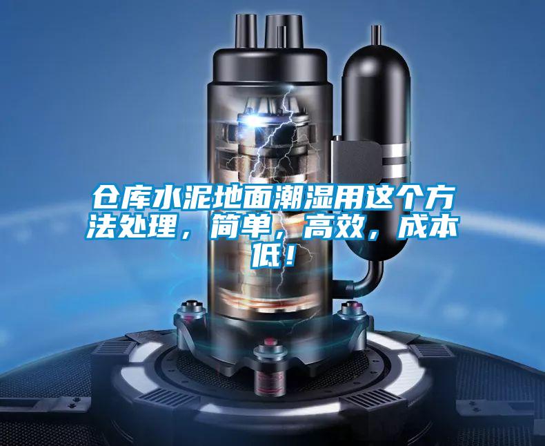 倉(cāng)庫(kù)水泥地面潮濕用這個(gè)方法處理，簡(jiǎn)單，高效，成本低！