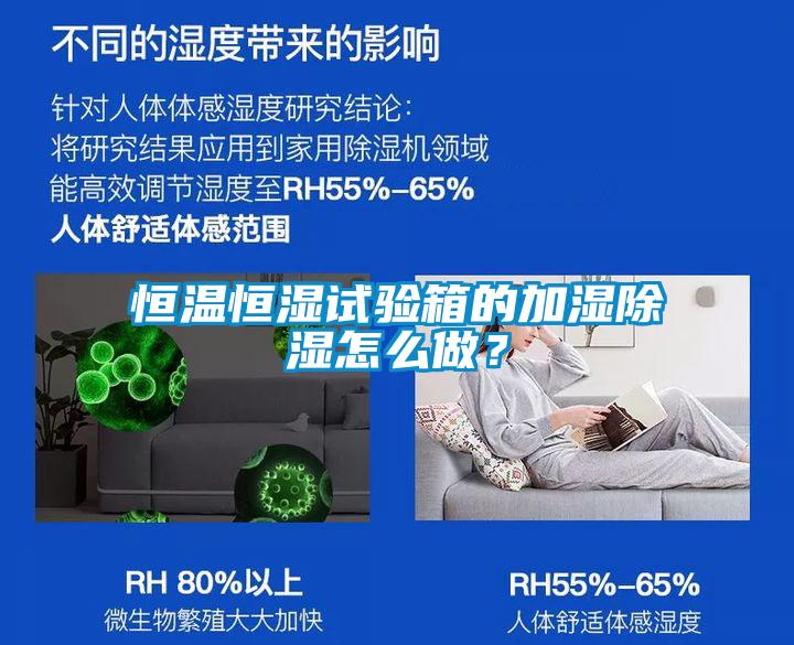 恒溫恒濕試驗(yàn)箱的加濕除濕怎么做？