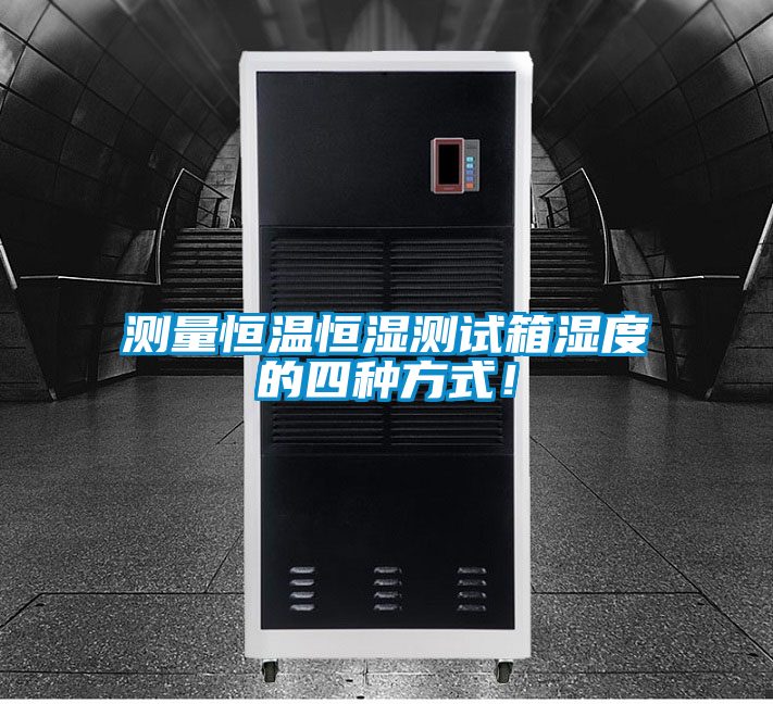 測量恒溫恒濕測試箱濕度的四種方式！