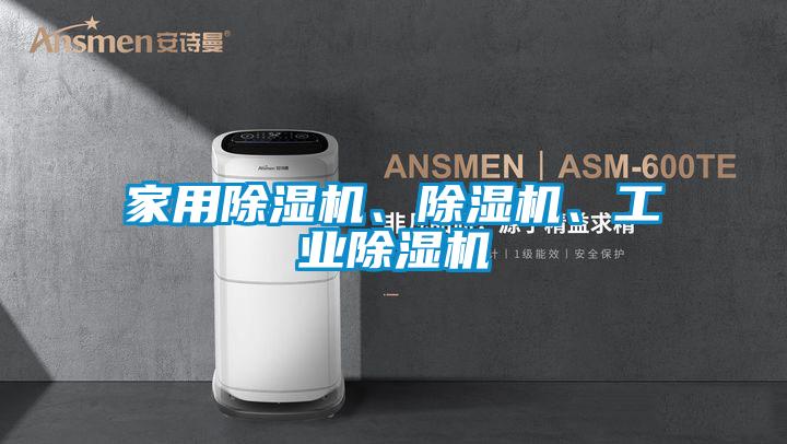 家用除濕機(jī)、除濕機(jī)、工業(yè)除濕機(jī)