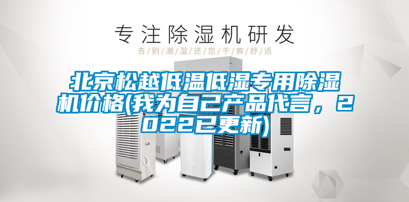 北京松越低溫低濕專用除濕機(jī)價格(我為自己產(chǎn)品代言，2022已更新)