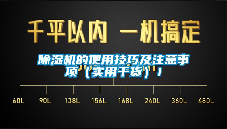 除濕機(jī)的使用技巧及注意事項(xiàng)（實(shí)用干貨）！