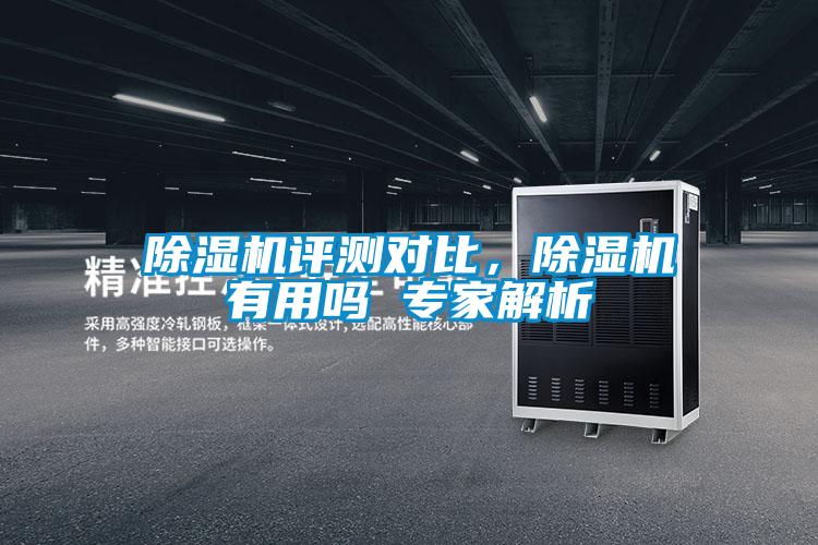 除濕機(jī)評測對比，除濕機(jī)有用嗎 專家解析