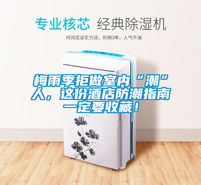 梅雨季拒做室內(nèi)“潮”人，這份酒店防潮指南一定要收藏！