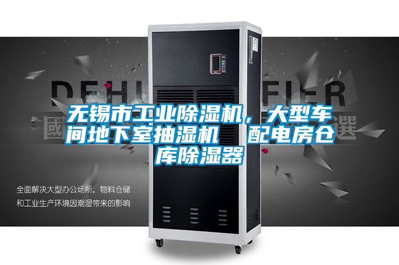無錫市工業(yè)除濕機(jī)，大型車間地下室抽濕機(jī)  配電房倉庫除濕器