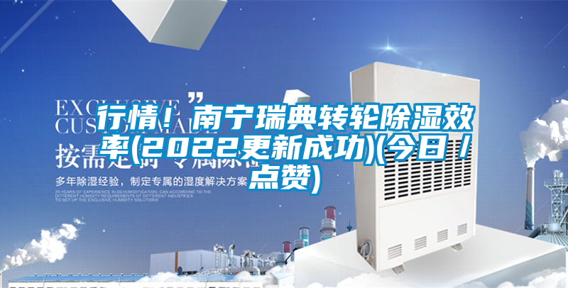 行情！南寧瑞典轉輪除濕效率(2022更新成功)(今日／點贊)