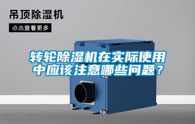 轉(zhuǎn)輪除濕機在實際使用中應(yīng)該注意哪些問題？